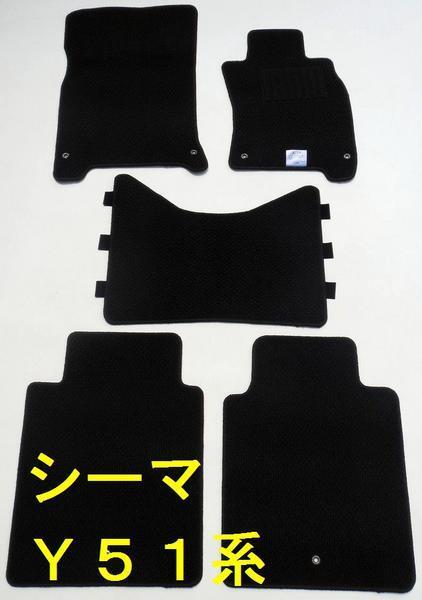 日産 シーマ Y51系 ハイブリッド車 フロアマット スタンダード黒拍卖