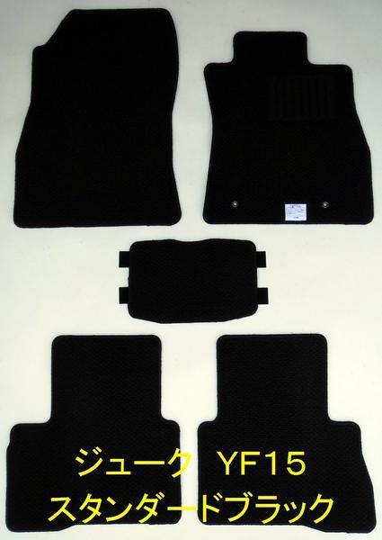 日産 ジューク F15系 専用 新品 フロアマット スタンダード黒拍卖