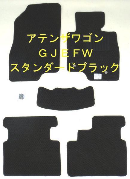 マツダ アテンザワゴン GJ系 専用 フロアマット スタンダード黒拍卖