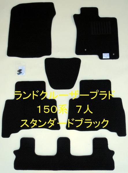 トヨタ ランクルプラド 150系 7名 フロアマット スタンダード黒拍卖