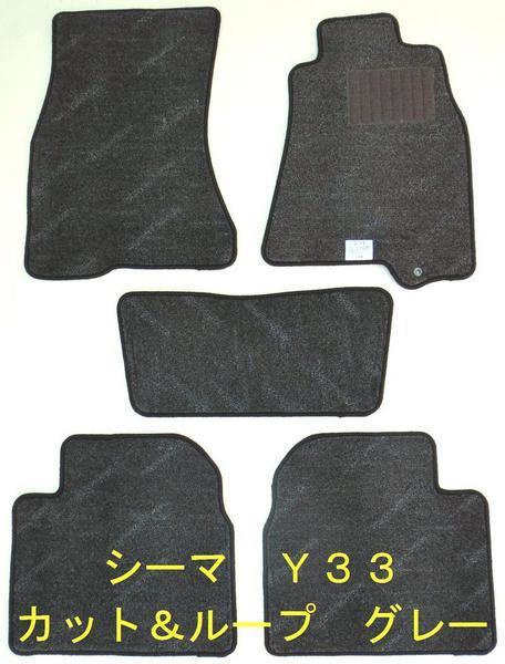 日産 シーマ Y33系 専用 新品 フロアマット エクセレントグレー拍卖