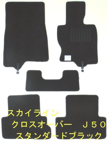 日産 スカイラインクロスオーバー フロアマット スタンダード黒拍卖