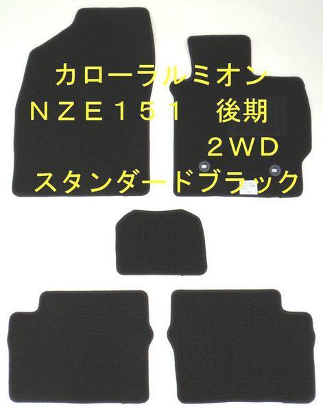 トヨタ ルミオン 150系 後期 フロアマット スタンダード2色 国産拍卖