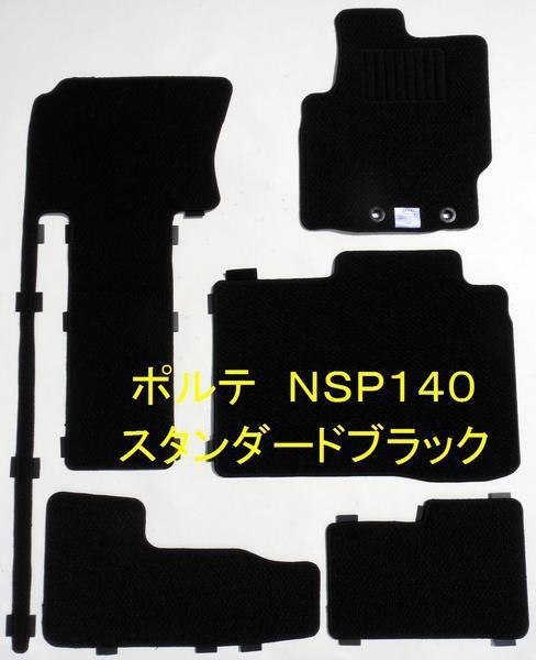 トヨタ ポルテ NSP140 専用 フロアマット スタンダード ブラック拍卖