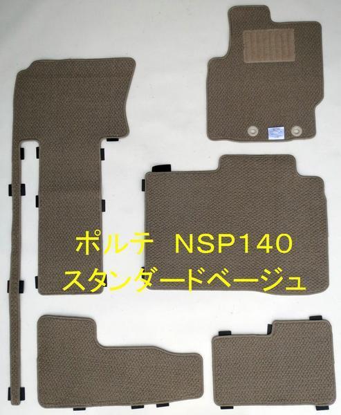 トヨタ ポルテ NSP140 専用 フロアマット ベージュ ズレ防止加工拍卖