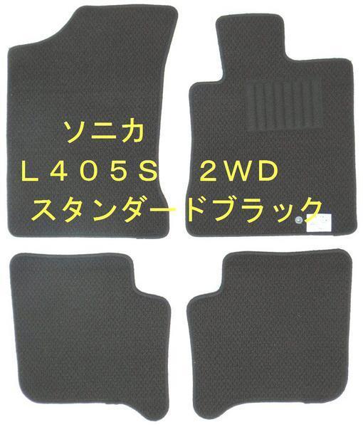 ダイハツ ソニカ L405S 専用 新品 フロアマット スタンダード黒拍卖