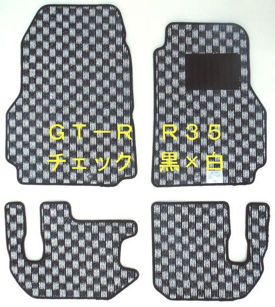 日産 GT-R R35 専用 新品 フロアマット チェック 白×黒 純国産拍卖