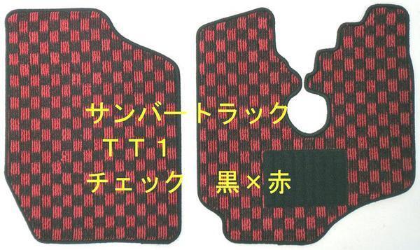 スバル サンバートラック TT1/2 専用 フロアマット チェック赤黒拍卖