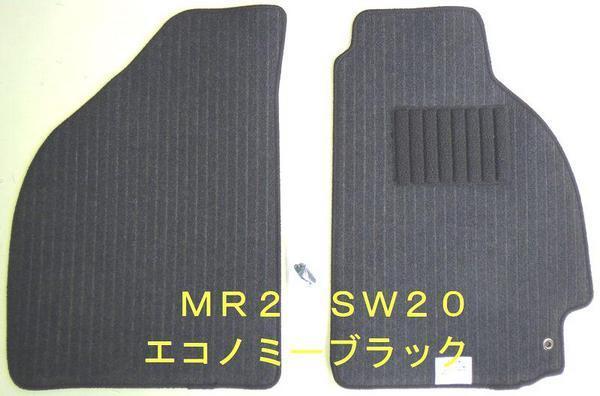 MR2 SW20 専用 新品 フロアマット エコノミーブラック 純国産拍卖