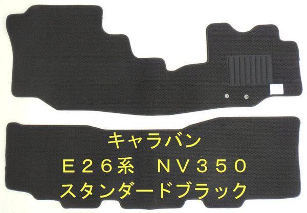 日産 NV350 キャラバン E26系 専用 フロアマット スタンダード黒拍卖