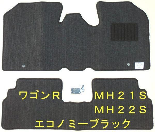 ワゴンR MH21S/MH22S 専用 フロアマット エコノミーブラック拍卖