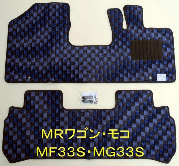 スズキ MRワゴン MF33S 専用新品 フロアマット チェック 黒青拍卖
