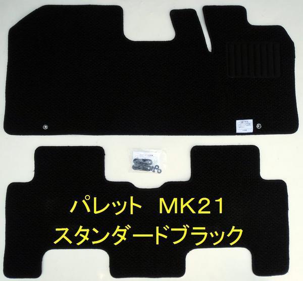 スズキ パレット MK21S 専用 新品 フロアマット スタンダード黒拍卖