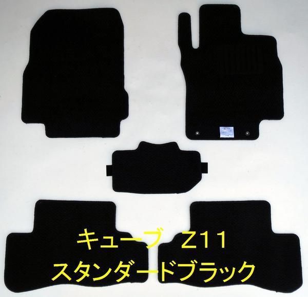 日産 キューブ Z11系 専用 新品 フロアマット スタンダード黒拍卖