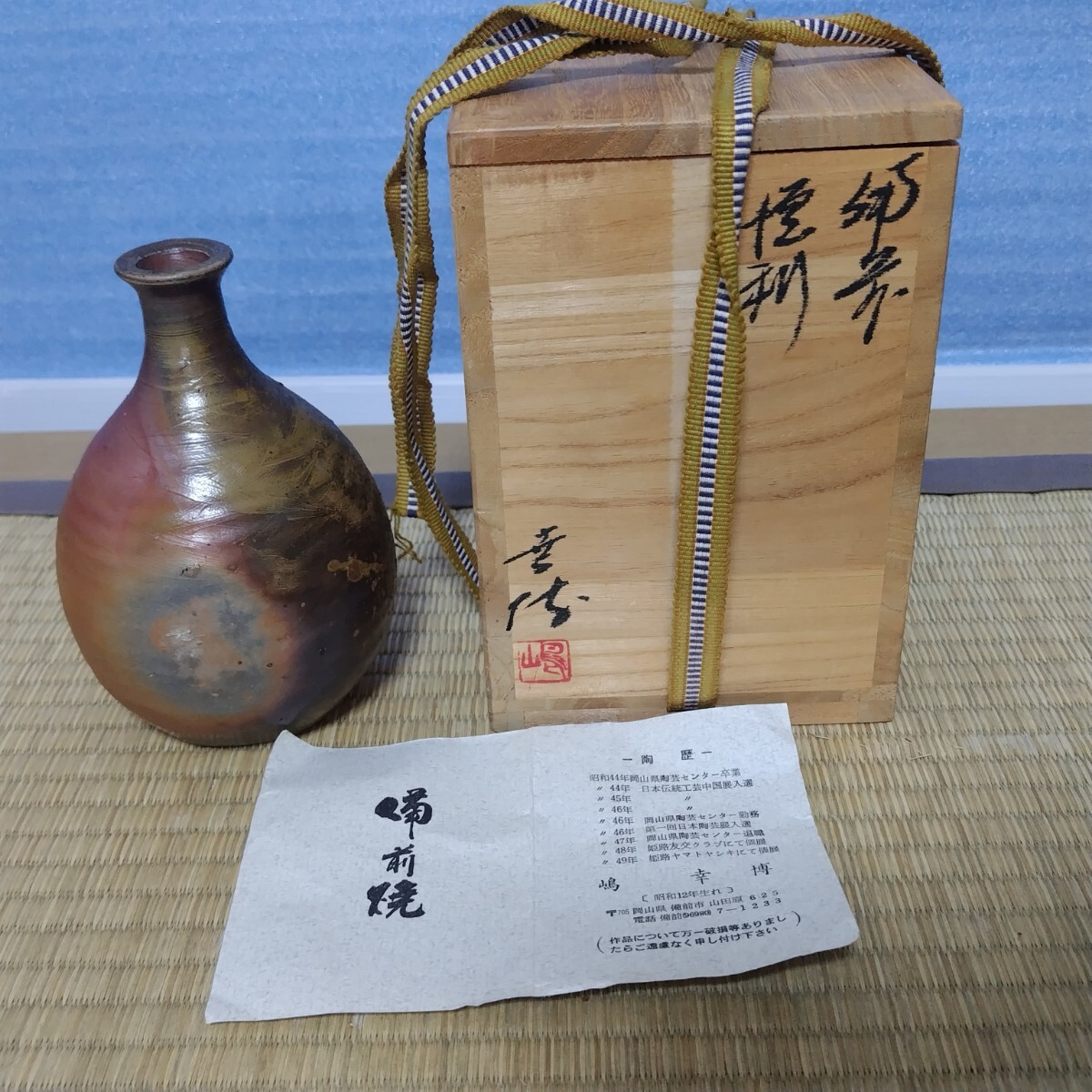 備前焼 嶋幸博 花瓶 一輪挿し 共箱 在銘 陶器 花器 華道具 花入 高さ14cm 管理1-YU拍卖