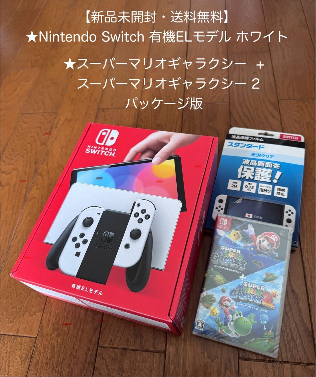 【新品未開封・送料無料】任天堂 Nintendo Switch ニンテンドースイッチ 有機ELモデル ホワイト + マリオスーパーギャラクシー1、2拍卖