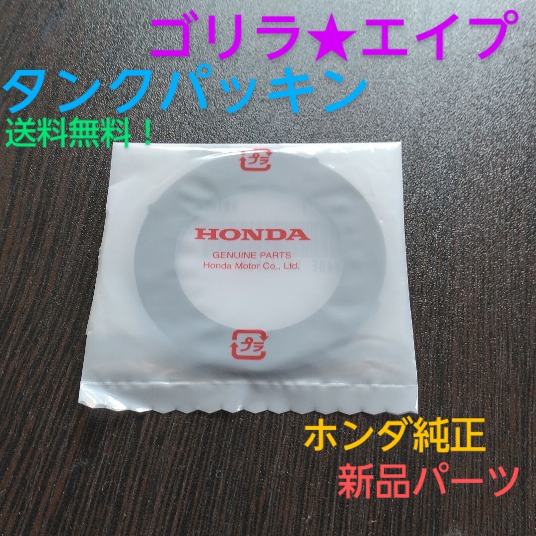 送料無料!ゴリラ エイプ cd50/90 APE ホンダ純正 新品未使用 タンクキャップパッキン ゴム パッキン 拍卖