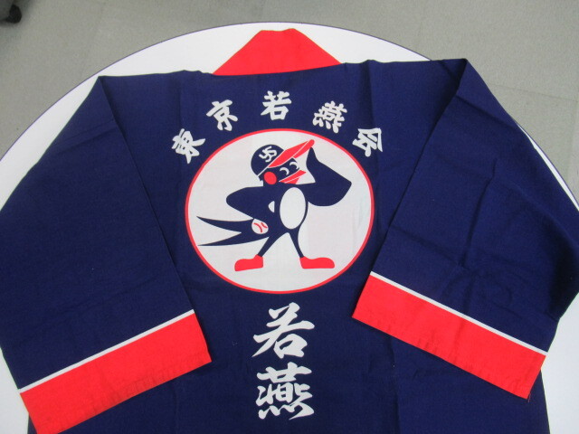 レトロ ★「東京若燕会 応援ハッピ」 ◎ヤクルトスワローズ拍卖