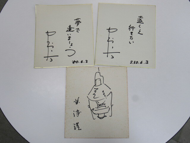 昭和レトロ ★「作曲家・中村八大、作詞家・藤浦洸」 肉筆サイン 色紙  3枚拍卖