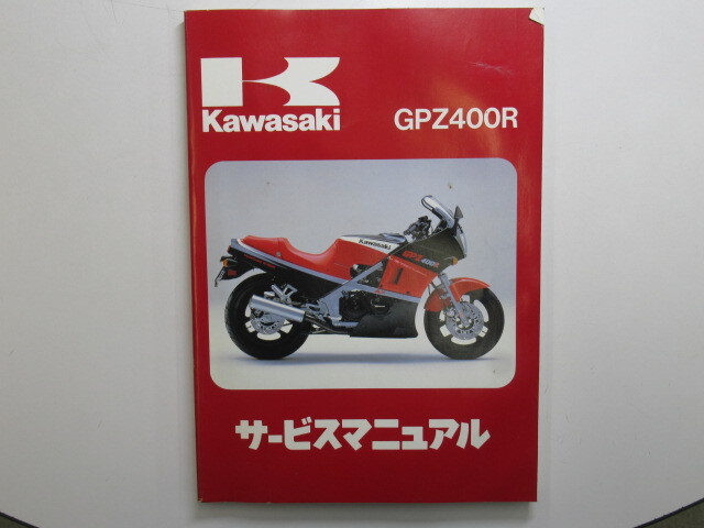 昭和レトロ ★「カワサキ GPZ400R」 サービスマニュアル拍卖