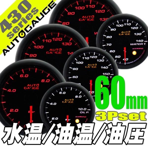 オートゲージ 水温計 油温計 油圧計 60Φ 3連メーター 430 3点セット 日本製モーター ワーニング セレモニー 60mm 430AUTO60A3SET拍卖