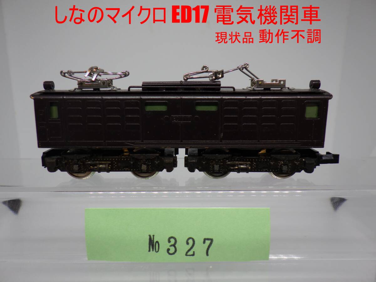 ジャンク 現状品 Nゲージ しなのマイクロ ED17 電気機関車 動作不調 1円〜拍卖