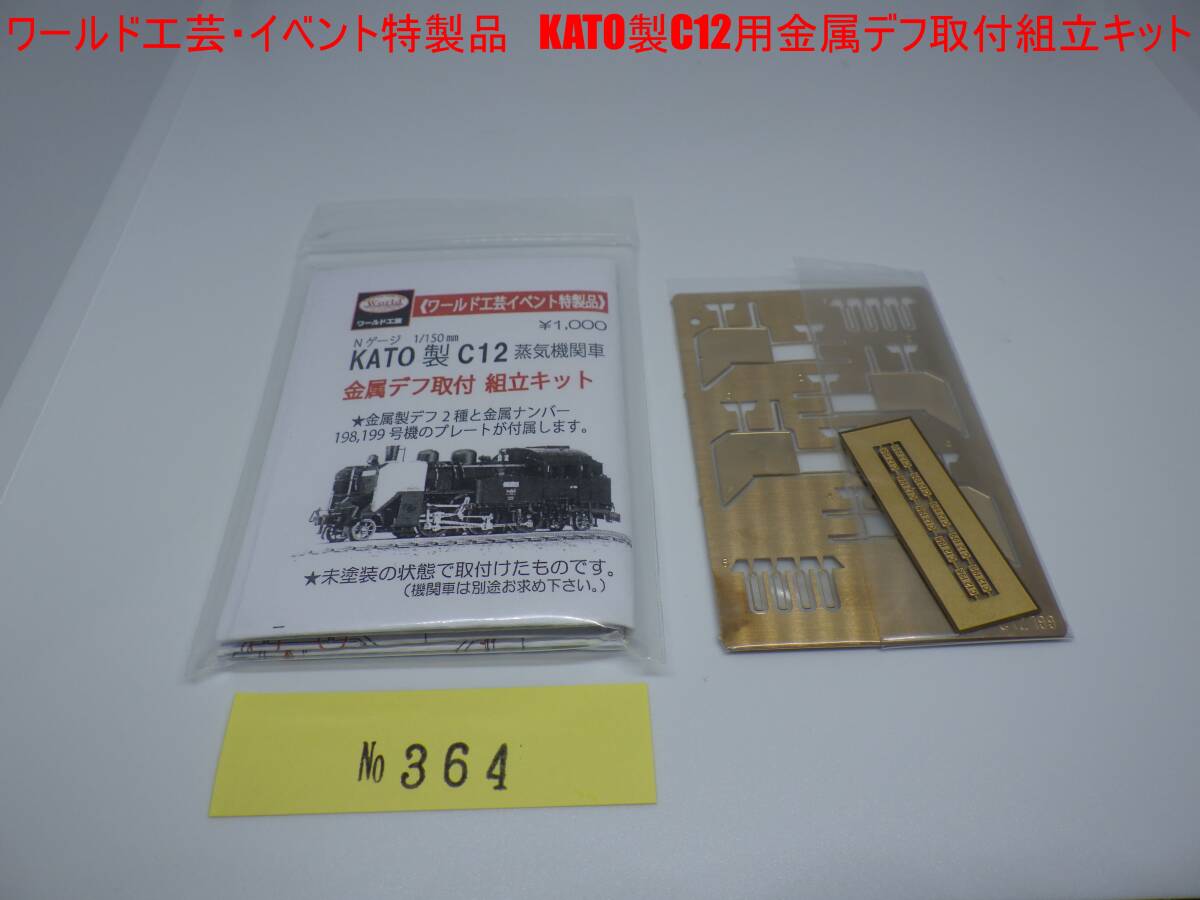ワールド工芸 イベント特製品 KATO製C12用金属デフ取付組立キット 拍卖