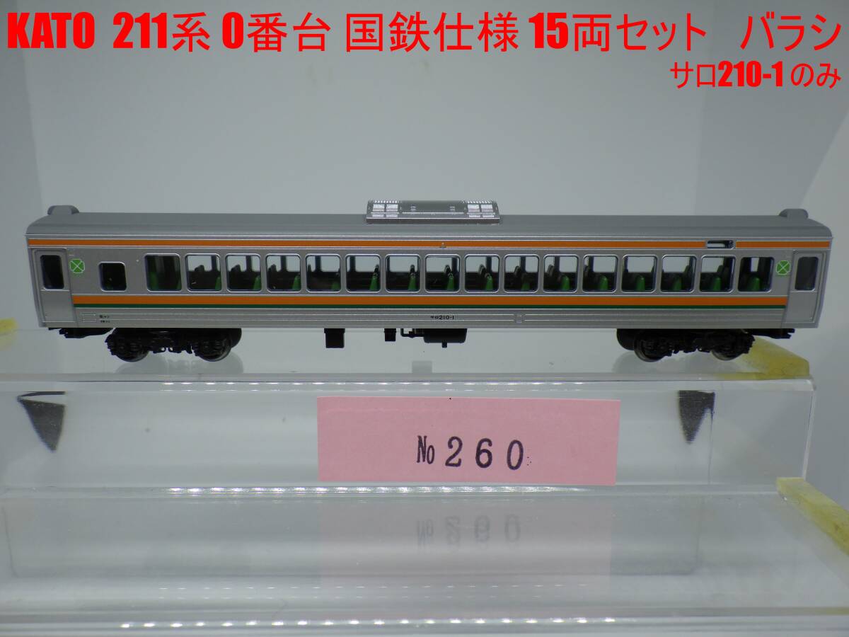 KATO Nゲージ 211系 0番台 国鉄仕様 15両セット バラシ サロ210-1 のみ 1円〜拍卖