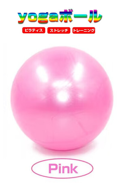 ヨガボール ピラティスボール 筋トレ ストレッチ フィットネス 体幹トレーニング ミニサイズ 直径25cm ピンク LP-YGB25C拍卖
