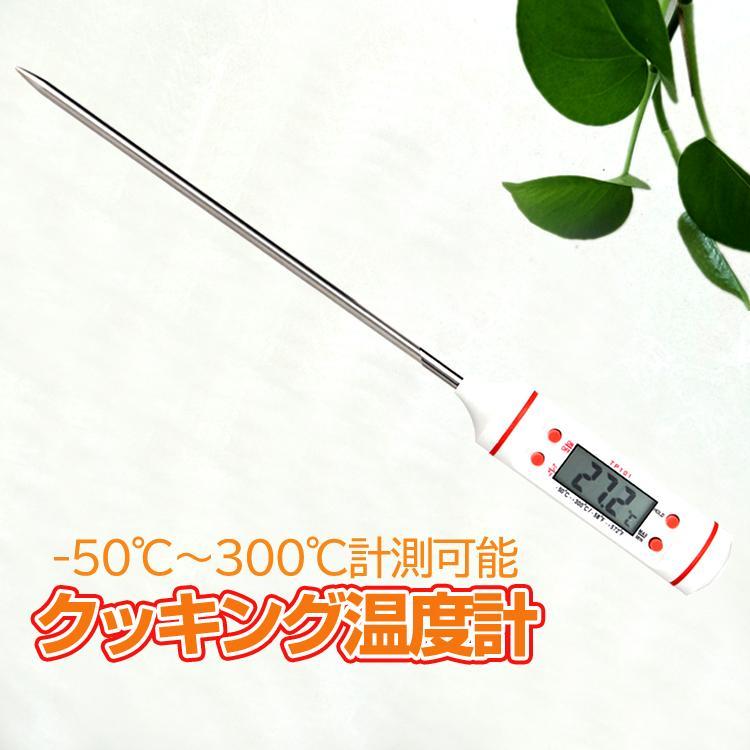 クッキング温度計 -50℃〜300℃ デジタル式 スティック型 料理温度計 水温計 油温計 自動シャットダウン 料理 ミルク LP-TMTP101拍卖