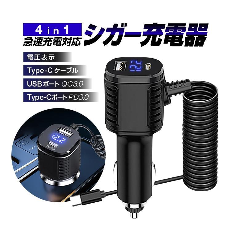 車載4in1シガー充電器 PD充電対応 電圧表示機能 PD USB3.0 Type-C 快速充電 スマホに急速充電 カールコード1.2m 同時充電 LP-PDCG126W拍卖