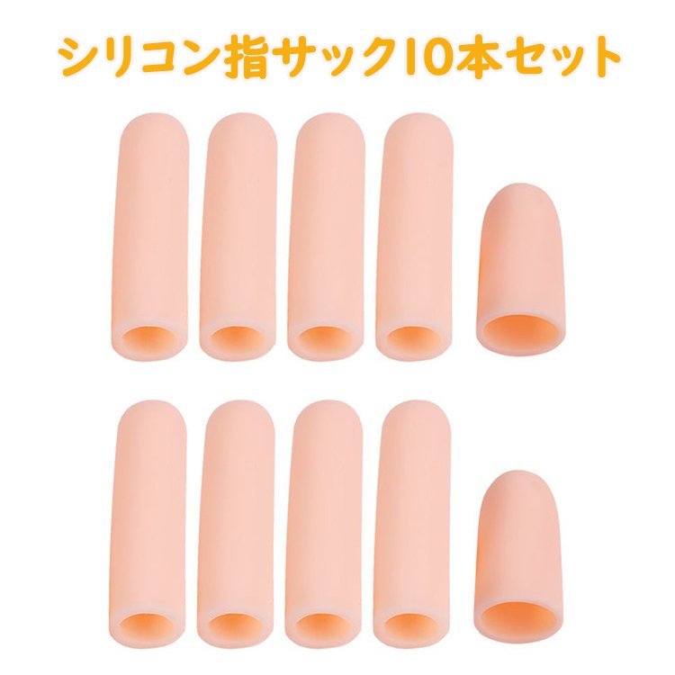 シリコン指サック10個(長8個+短2個) サイズ調整可 突き指 手荒れ防止 ひび割れ あかぎれ 園芸 仕分け作業 水仕事 LP-SCFC10S拍卖