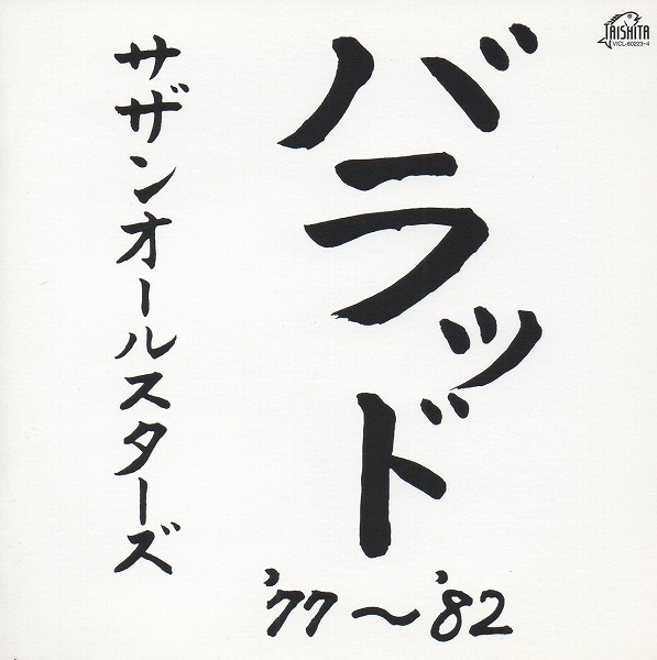 サザンオールスターズ SOUTHERN ALL STARS / バラッド '77~'82 / 1998.06.25 / ベストアルバム / 1982年作品 / 2CD / VICL-60223-4拍卖