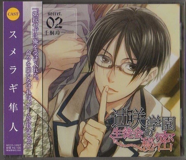 ★シチュエーションCD/辻咲学園生徒会の秘密 secret.02 千桐玲一/CV.スメラギ隼人/帯付拍卖