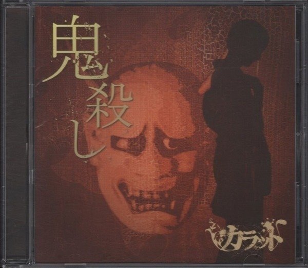 ★カラット/鬼殺し/ジブントランジスタ/会場限定500枚・期間限定発売シングル/VCD-005拍卖