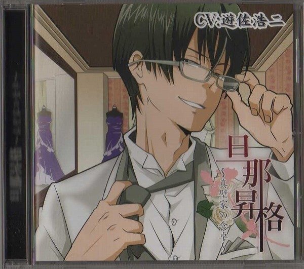 ★ドラマCD/旦那昇格 ~真壁家の食卓~/CV:遊佐浩二、白熊寛嗣拍卖