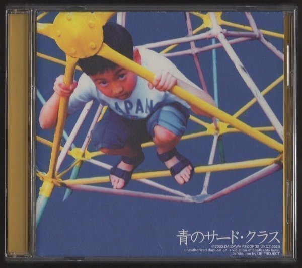 ★サード・クラス/青のサード・クラス/3rdアルバム/青と赤がまざる、アジアンマームカントリー 他/全14曲/UKDZ-0028拍卖