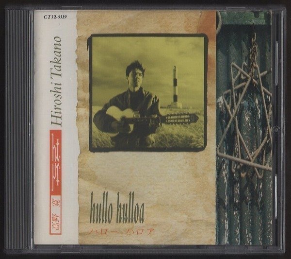 ★高野寛/hullo hulloa ハローハロア/1stアルバム/See You Again、世界は悲しすぎる 他/全11曲/1988年/CT32-5319拍卖