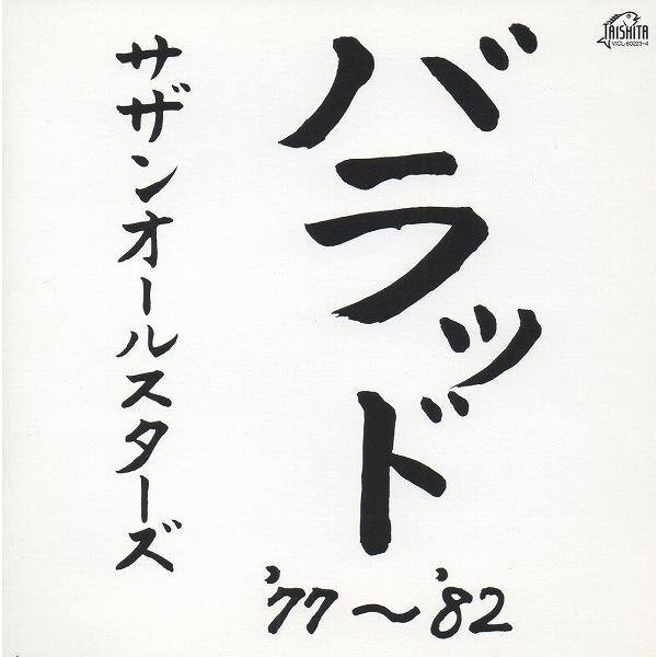 ●サザンオールスターズ SOUTHERN ALL STARS / バラッド '77~'82 / 1998.06.25 / ベストアルバム / 1982年作品 / 2CD / VICL-60223-4拍卖