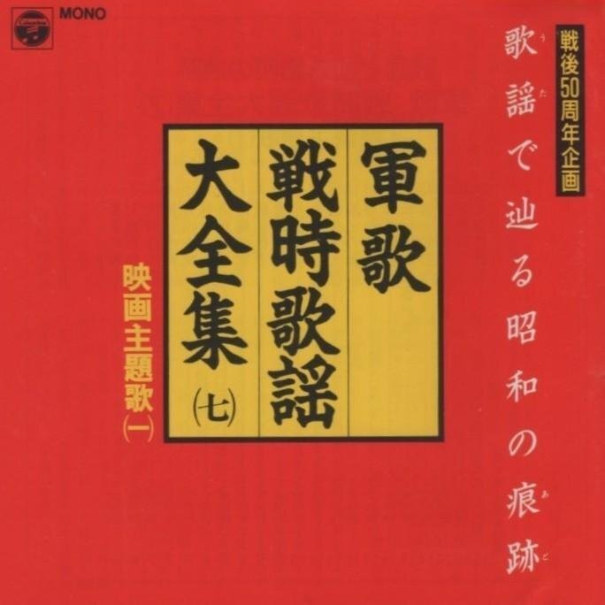 ●軍歌・戦時歌謡大全集7 / 映画主題歌1 / 1995.06.01 / 戦後50周年記念企画 / 日本コロムビア / COCA-12457拍卖