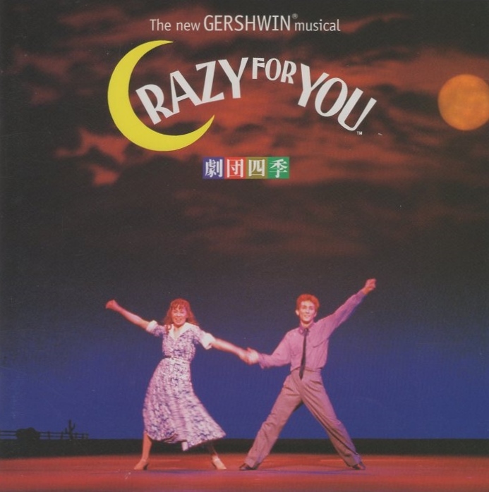 劇団四季 / ガーシュウィン・ミュージカル「クレイジー・フォー・ユー」/ 1997.07.18 / PCCH-00068拍卖