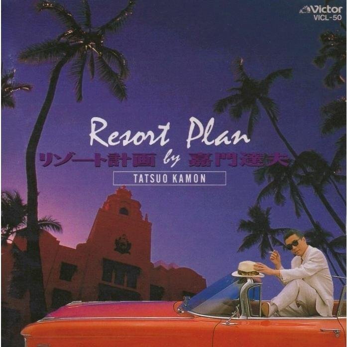 ●嘉門達夫 / リゾート計画 / 1990.07.21 / 5thアルバム / VICL-50拍卖