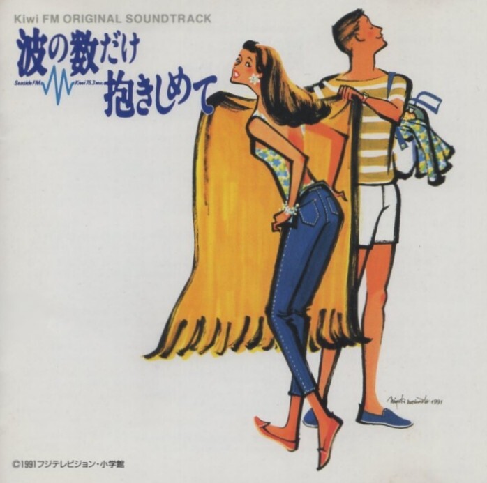 波の数だけ抱きしめて (1991年映画 主演:中山美穂) / Kiwi FM オリジナル・サウンドトラック / 1991.08.23 / SRCS-5566拍卖