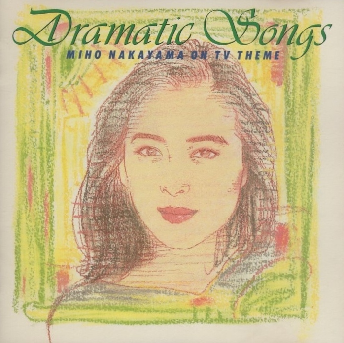 中山美穂 / Dramatic Songs ドラマティック・ソングス / 1993.01.20 / ベストアルバム / KICS-290拍卖