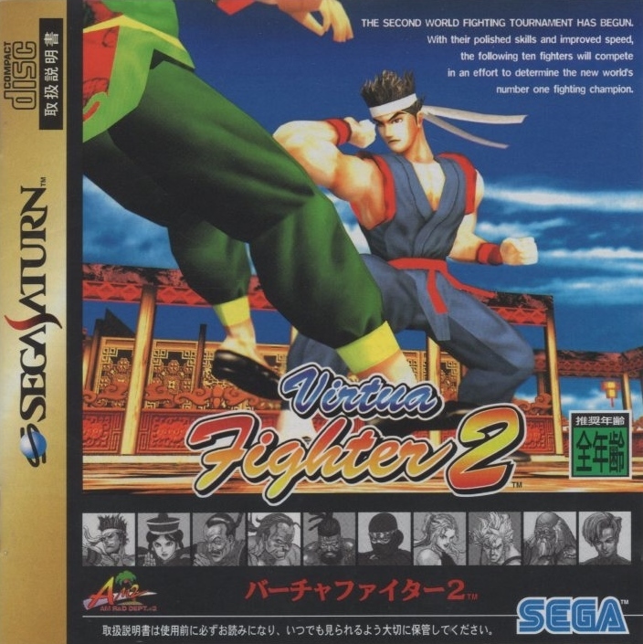セガサターンソフト / バーチャファイター2 Virtua Fighter 2 / 1995.12.01 / 対戦格闘 / セガ SEGA / GS-9079拍卖