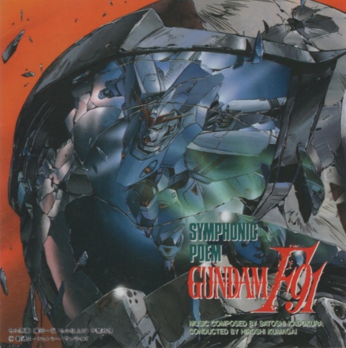 交響詩 機動戦士ガンダムF91 / 1991.05.05 / 作曲:門倉聡 / 演奏:熊谷弘&キングフィルハーモニーオーケストラ / KICA-56拍卖