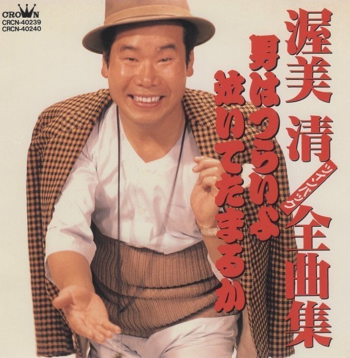 ◆渥美清 / ツインパック 全曲集 ~男はつらいよ・泣いてたまるか~ / 1996.11.21 / 2CD / CRCN-40239-40拍卖