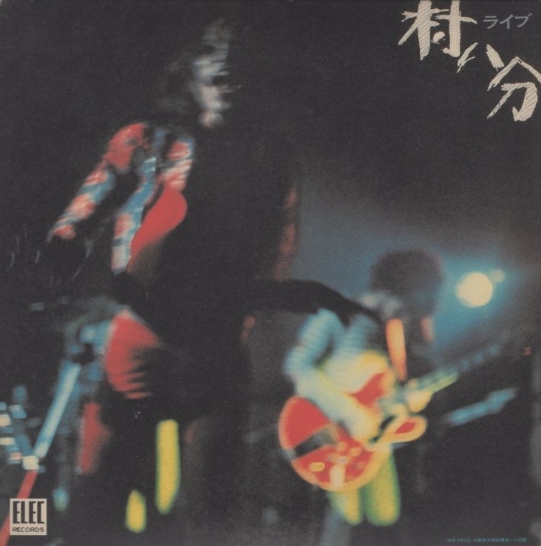 村八分 / 村八分ライブ / 2007.01.24 / ライブアルバム / 1973年作品 / 復刻企画盤 / 2CD / 紙ジャケット仕様 / VAP / VPCC-84582拍卖