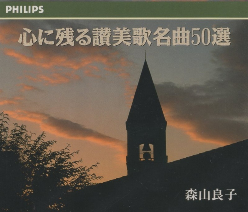 森山良子 / 心に残る讃美歌名曲50選 / 演奏:新音楽協会オーケストラ / 企画制作:福音社 / 2CD / PHILIPS / DMPC-1601-1602拍卖