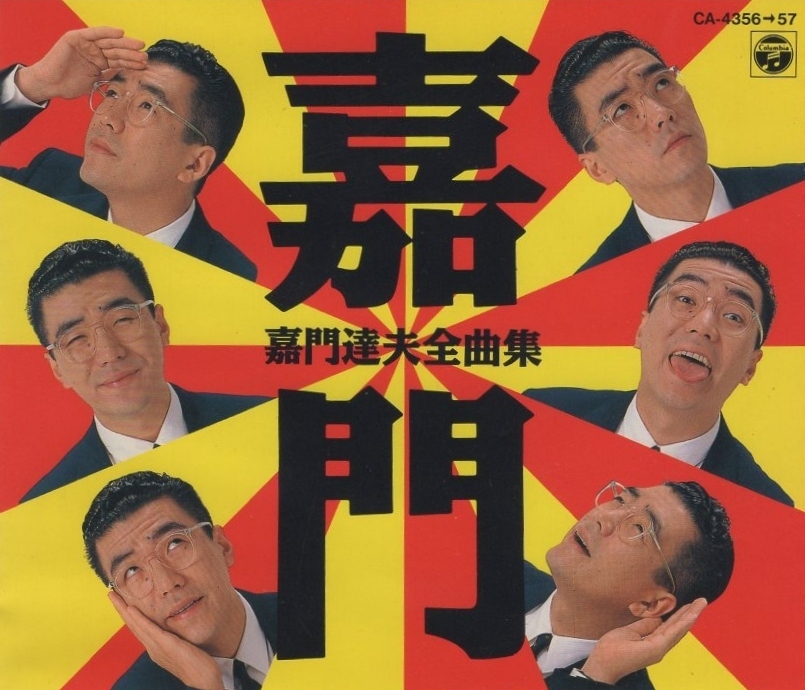 嘉門達夫 嘉門タツオ / 嘉門達夫全曲集 / 1989.12.01 / ベストアルバム / 2CD / CA-4356-57拍卖